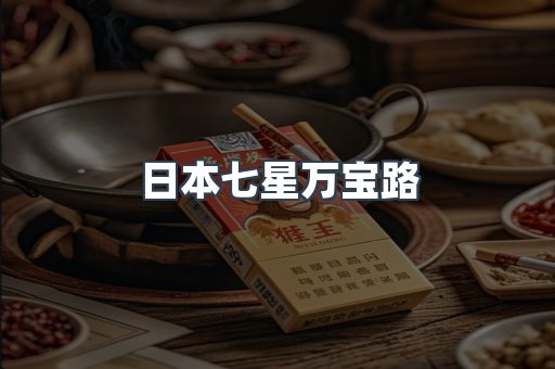 日本七星万宝路