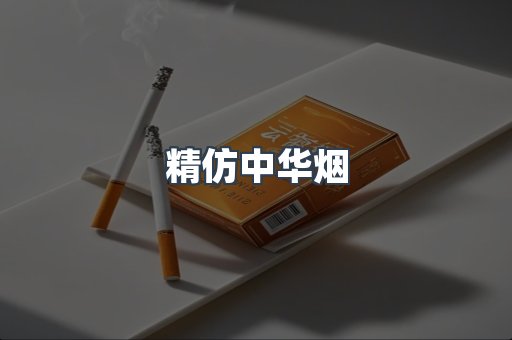 精仿中华烟
