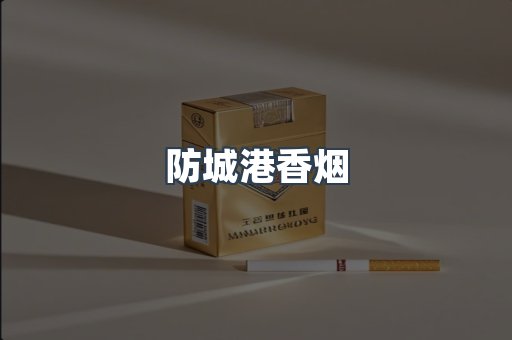 防城港香烟